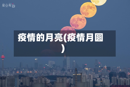 疫情的月亮(疫情月圆)-第1张图片