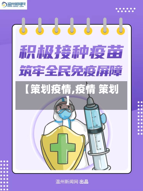 【策划疫情,疫情 策划】-第3张图片