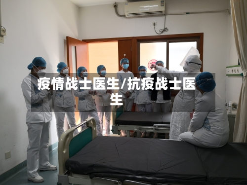 疫情战士医生/抗疫战士医生-第3张图片