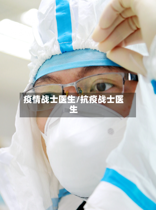 疫情战士医生/抗疫战士医生-第2张图片