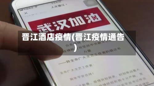 晋江酒店疫情(晋江疫情通告)-第1张图片