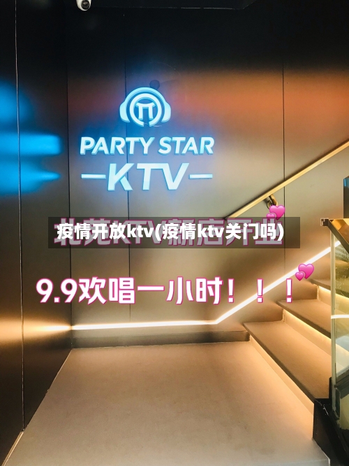 疫情开放ktv(疫情ktv关门吗)-第1张图片