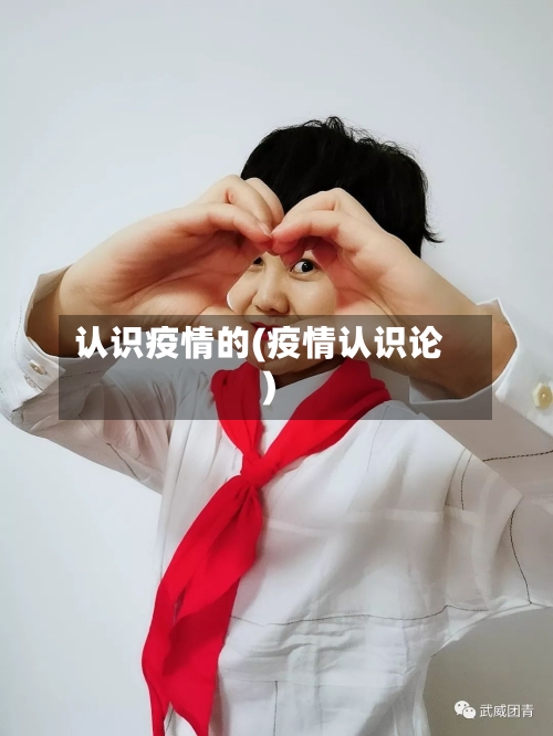 认识疫情的(疫情认识论)-第2张图片