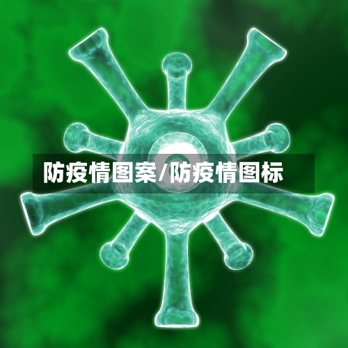 防疫情图案/防疫情图标-第3张图片