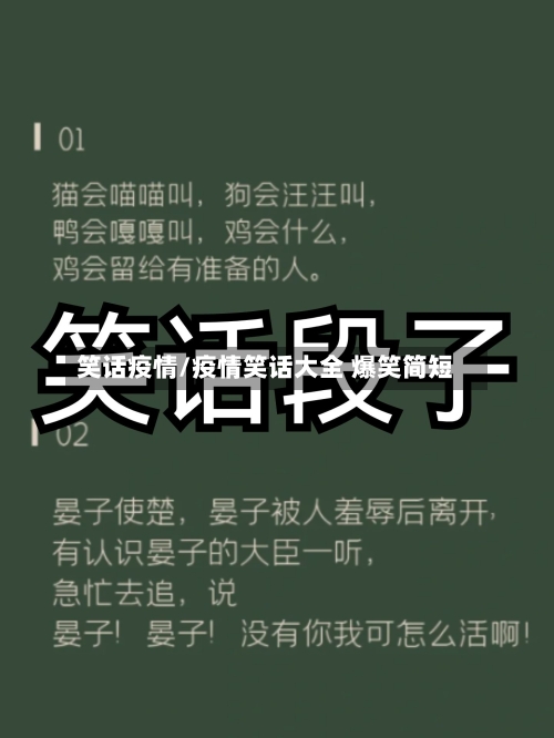 笑话疫情/疫情笑话大全 爆笑简短-第1张图片