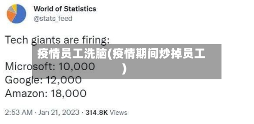 疫情员工洗脑(疫情期间炒掉员工)-第1张图片