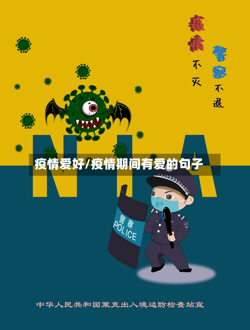 疫情爱好/疫情期间有爱的句子-第2张图片