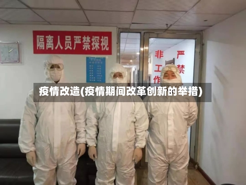 疫情改造(疫情期间改革创新的举措)-第1张图片