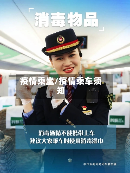 疫情乘坐/疫情乘车须知-第1张图片