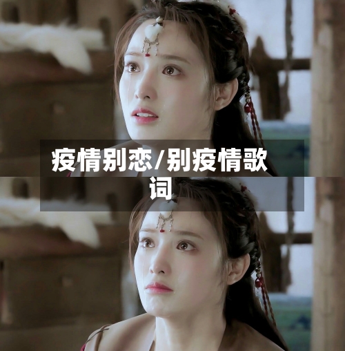 疫情别恋/别疫情歌词-第1张图片