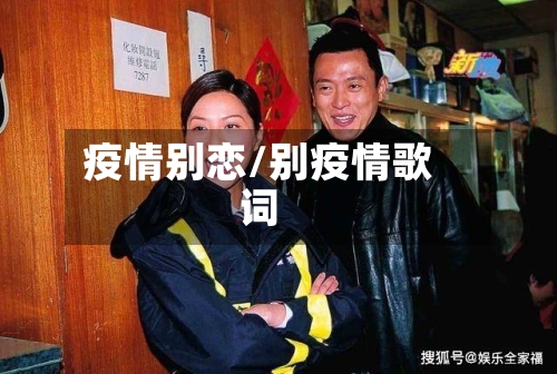 疫情别恋/别疫情歌词-第2张图片