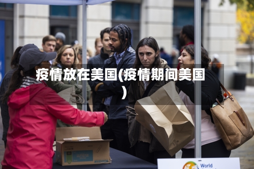 疫情放在美国(疫情期间美国)-第1张图片