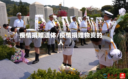 疫情捐赠遗体/疫情捐赠物资的人-第3张图片