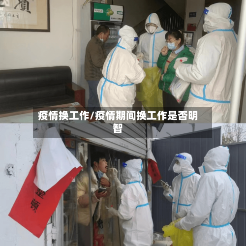 疫情换工作/疫情期间换工作是否明智-第1张图片