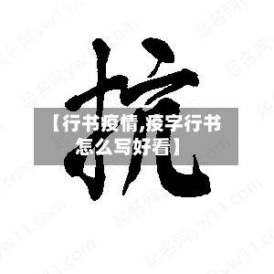 【行书疫情,疫字行书怎么写好看】-第2张图片