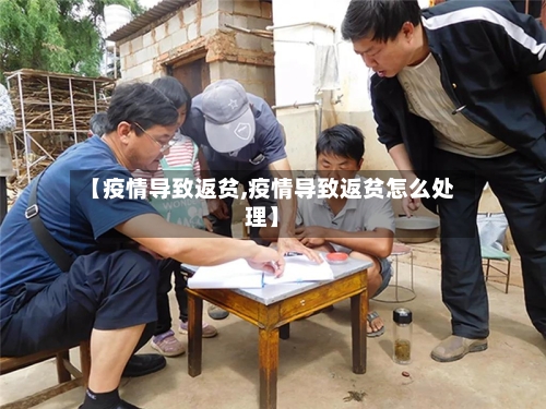 【疫情导致返贫,疫情导致返贫怎么处理】-第3张图片