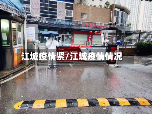 江城疫情紧/江城疫情情况-第1张图片