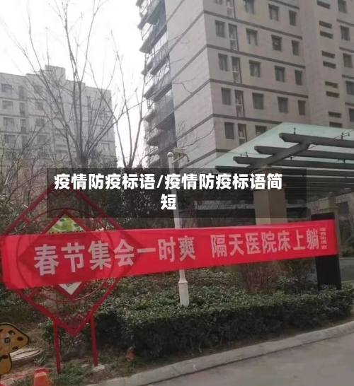 疫情防疫标语/疫情防疫标语简短-第3张图片