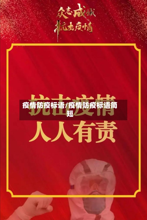 疫情防疫标语/疫情防疫标语简短-第1张图片