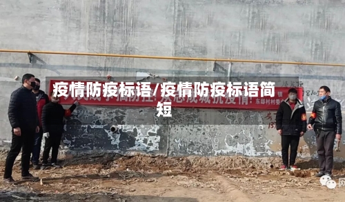 疫情防疫标语/疫情防疫标语简短-第2张图片