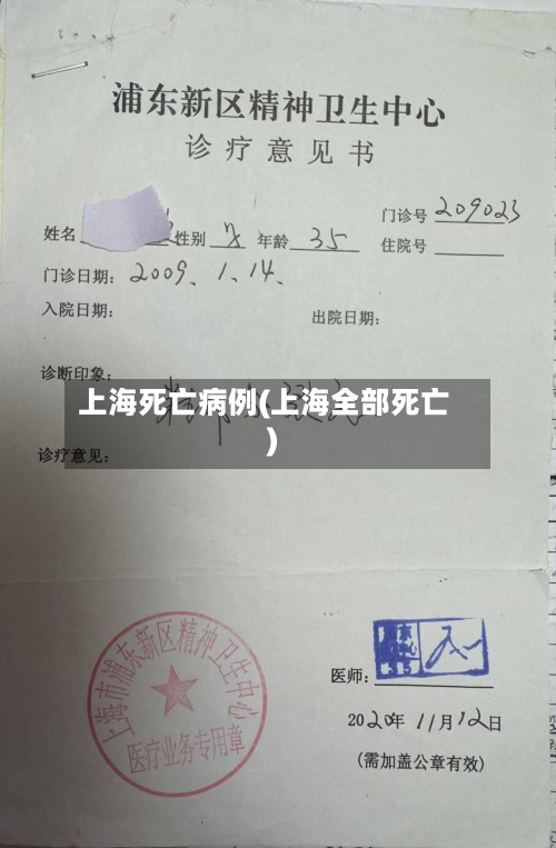 上海死亡病例(上海全部死亡)-第1张图片