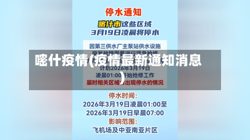 嘧什疫情(疫情最新通知消息)-第1张图片