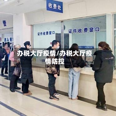 办税大厅疫情/办税大厅疫情防控-第1张图片