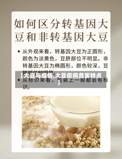 【大豆与疫情,大豆疫病危害特点】-第2张图片
