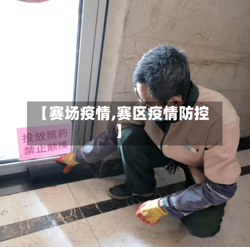 【赛场疫情,赛区疫情防控】-第1张图片