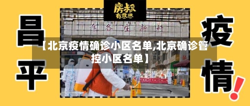 【北京疫情确诊小区名单,北京确诊管控小区名单】-第2张图片
