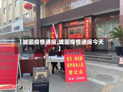 【城固疫情通报,城固疫情通报今天】-第3张图片