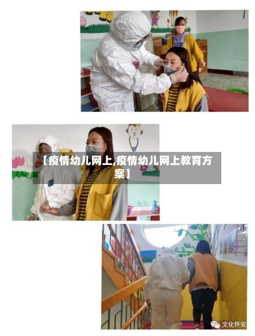【疫情幼儿网上,疫情幼儿网上教育方案】-第2张图片