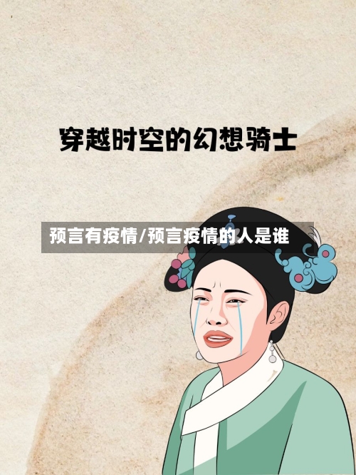 预言有疫情/预言疫情的人是谁-第3张图片