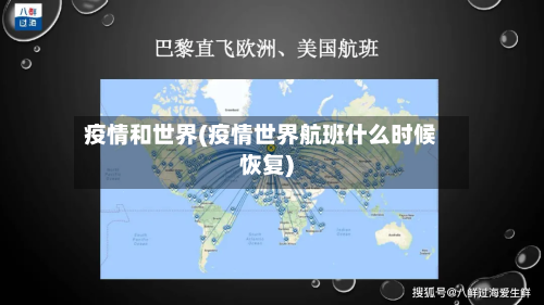 疫情和世界(疫情世界航班什么时候恢复)-第1张图片