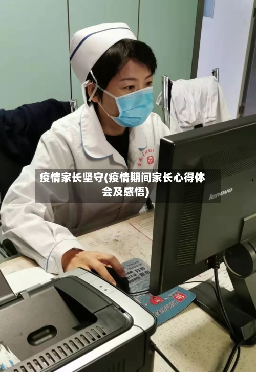 疫情家长坚守(疫情期间家长心得体会及感悟)-第1张图片