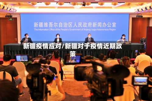 新疆疫情应对/新疆对于疫情近期政策-第1张图片