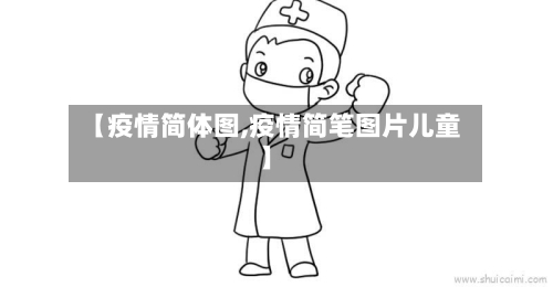 【疫情简体图,疫情简笔图片儿童】-第2张图片