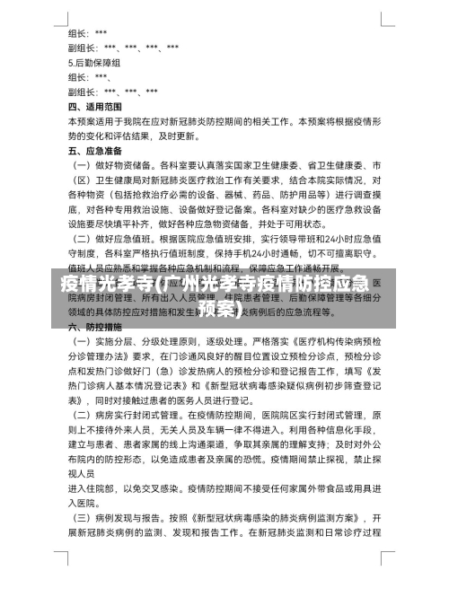 疫情光孝寺(广州光孝寺疫情防控应急预案)-第3张图片