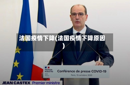 法国疫情下降(法国疫情下降原因)-第1张图片