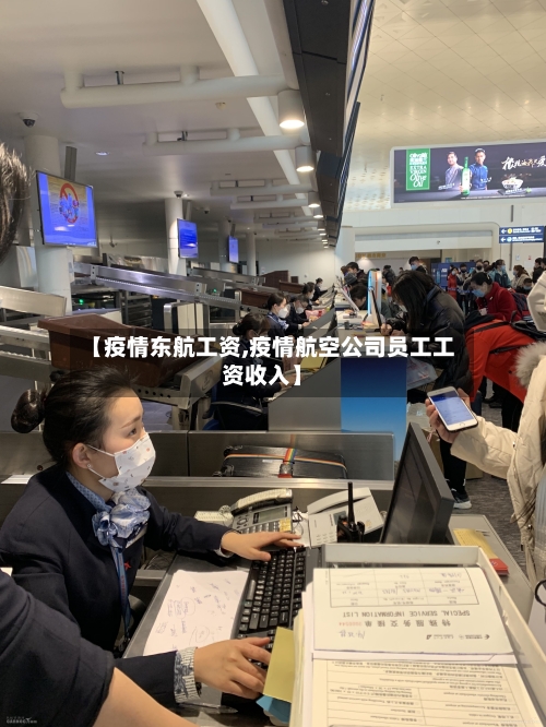 【疫情东航工资,疫情航空公司员工工资收入】-第1张图片