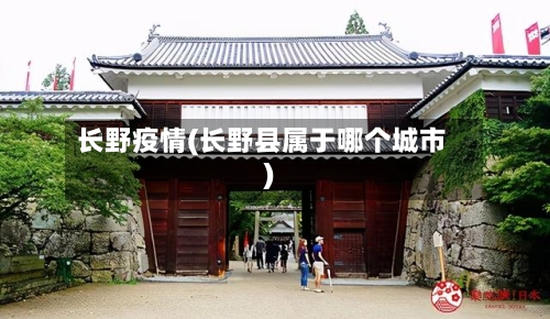 长野疫情(长野县属于哪个城市)-第1张图片
