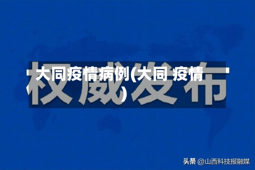 大同疫情病例(大同 疫情)-第2张图片
