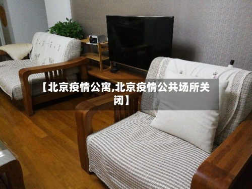 【北京疫情公寓,北京疫情公共场所关闭】-第1张图片