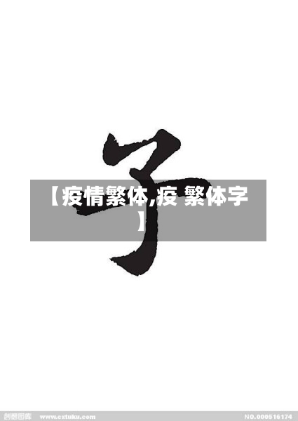 【疫情繁体,疫 繁体字】-第1张图片