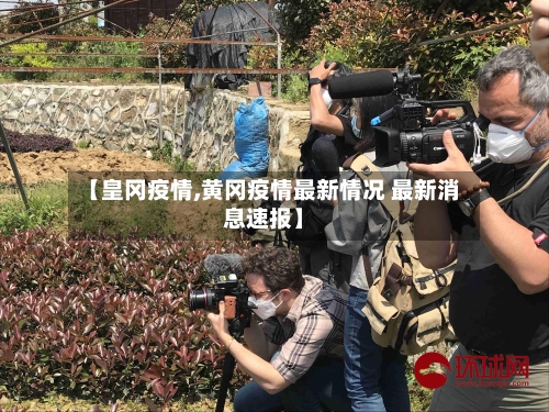 【皇冈疫情,黄冈疫情最新情况 最新消息速报】-第2张图片