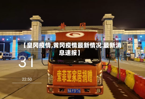 【皇冈疫情,黄冈疫情最新情况 最新消息速报】-第1张图片