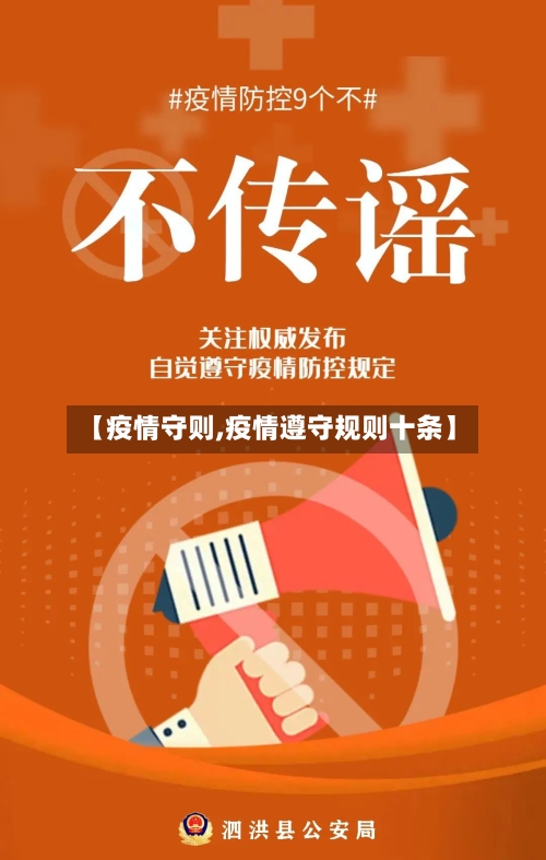【疫情守则,疫情遵守规则十条】-第3张图片
