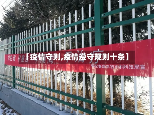【疫情守则,疫情遵守规则十条】-第2张图片