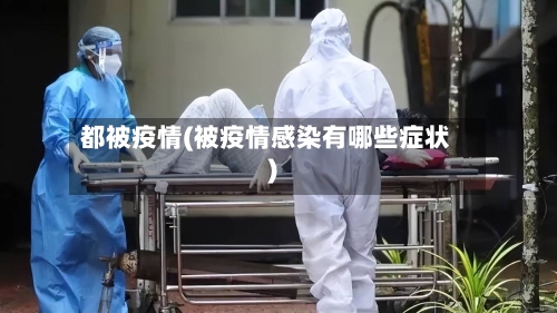都被疫情(被疫情感染有哪些症状)-第1张图片