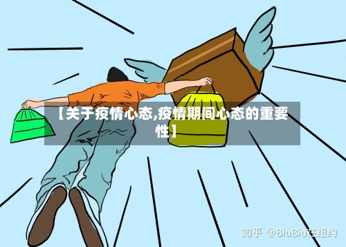 【关于疫情心态,疫情期间心态的重要性】-第3张图片